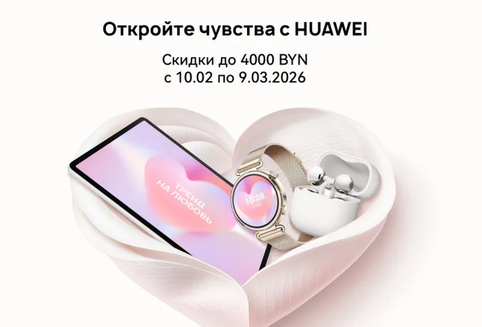 На технику Huawei в Беларуси установили праздничные цены. Скидки достигают 4000 рублей
